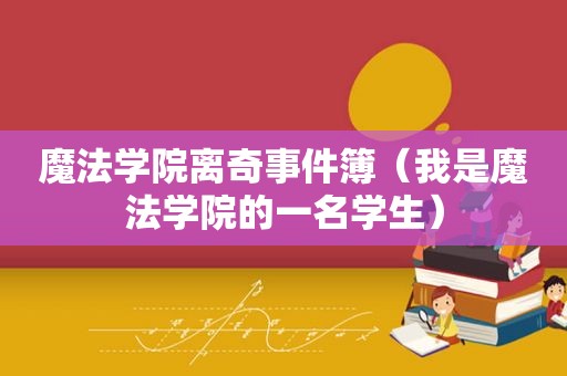 魔法学院离奇事件簿（我是魔法学院的一名学生）