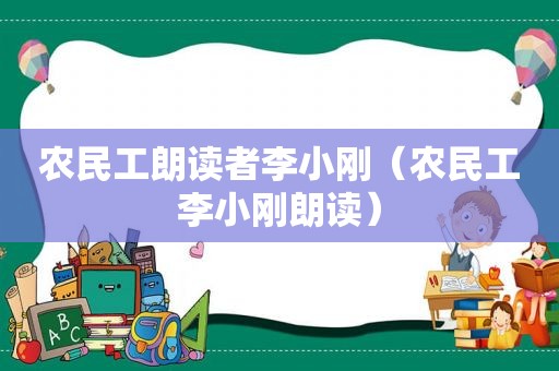 农民工朗读者李小刚（农民工李小刚朗读）