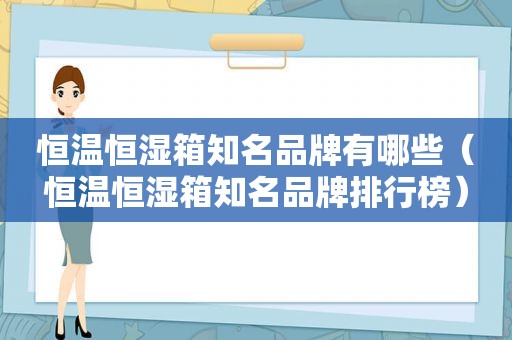 恒温恒湿箱知名品牌有哪些（恒温恒湿箱知名品牌排行榜）