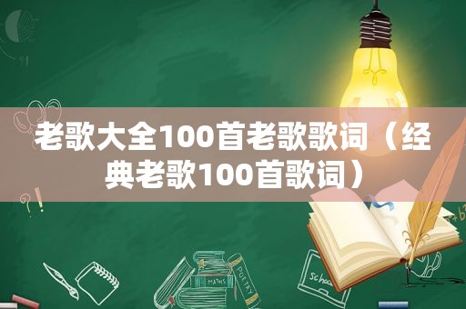 老歌大全100首老歌歌词（经典老歌100首歌词）