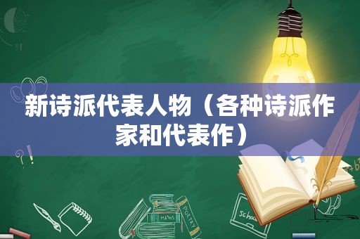 新诗派代表人物（各种诗派作家和代表作）