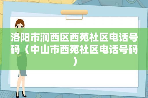 洛阳市涧西区西苑社区电话号码（中山市西苑社区电话号码）