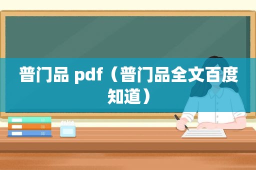 普门品 pdf（普门品全文百度知道）