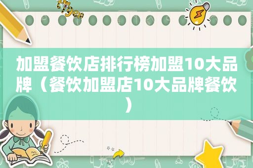 加盟餐饮店排行榜加盟10大品牌（餐饮加盟店10大品牌餐饮）