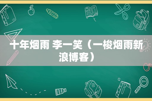 十年烟雨 李一笑（一梭烟雨新浪博客）