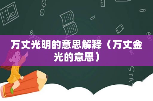 万丈光明的意思解释（万丈金光的意思）