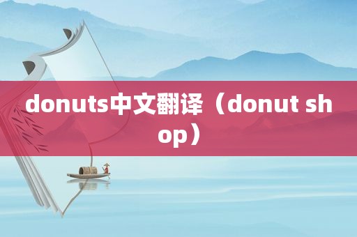 donuts中文翻译（donut shop）