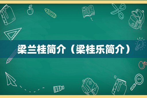 梁兰桂简介（梁桂乐简介）