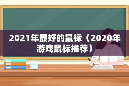 2021年最好的鼠标（2020年游戏鼠标推荐）