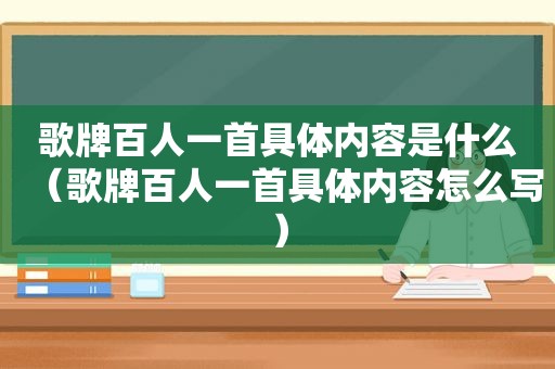 歌牌百人一首具体内容是什么（歌牌百人一首具体内容怎么写）