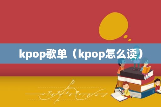 kpop歌单（kpop怎么读）