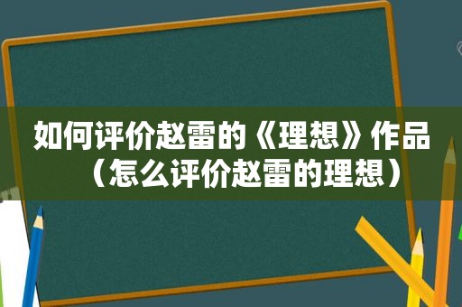 如何评价赵雷的《理想》作品（怎么评价赵雷的理想）