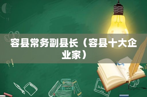 容县常务副县长（容县十大企业家）