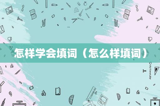 怎样学会填词（怎么样填词）