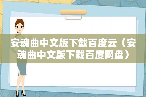 安魂曲中文版下载百度云（安魂曲中文版下载百度网盘）