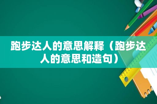 跑步达人的意思解释（跑步达人的意思和造句）