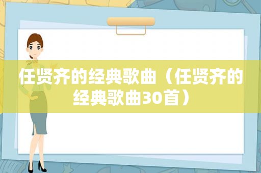 任贤齐的经典歌曲（任贤齐的经典歌曲30首）