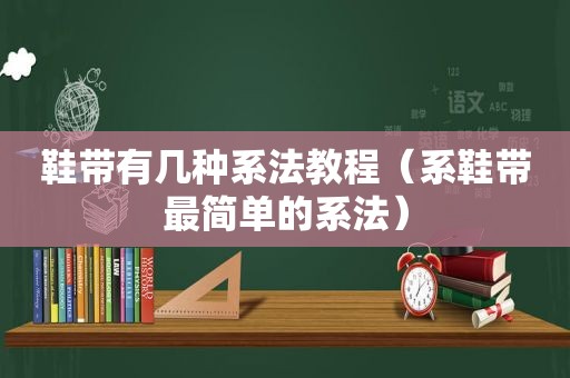 鞋带有几种系法教程（系鞋带最简单的系法）