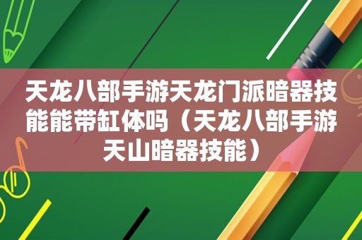 天龙八部手游天龙门派暗器技能能带缸体吗（天龙八部手游天山暗器技能）