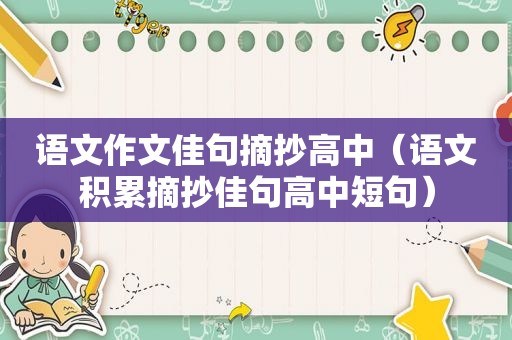 语文作文佳句摘抄高中（语文积累摘抄佳句高中短句）