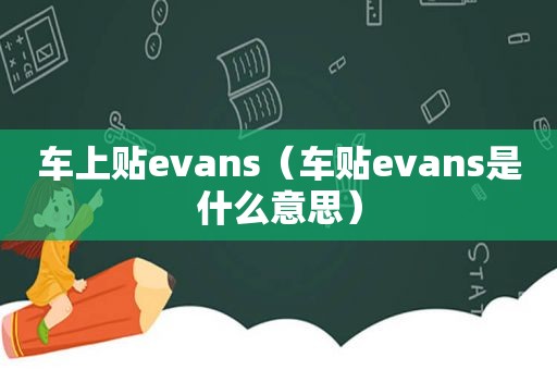 车上贴evans（车贴evans是什么意思）