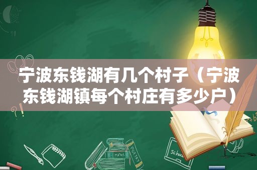 宁波东钱湖有几个村子（宁波东钱湖镇每个村庄有多少户）