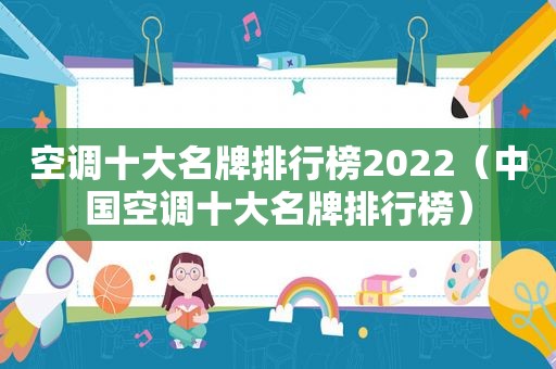 空调十大名牌排行榜2022（中国空调十大名牌排行榜）