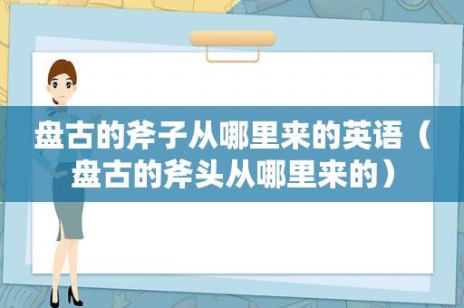  *** 的斧子从哪里来的英语（ *** 的斧头从哪里来的）