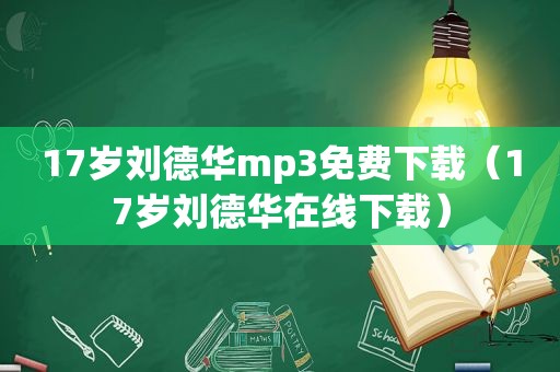 17岁刘德华mp3免费下载（17岁刘德华在线下载）