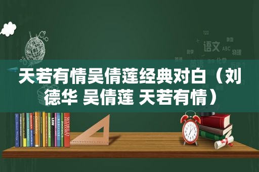 天若有情吴倩莲经典对白（刘德华 吴倩莲 天若有情）