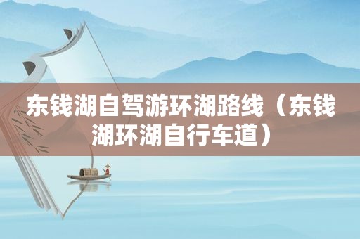 东钱湖自驾游环湖路线（东钱湖环湖自行车道）