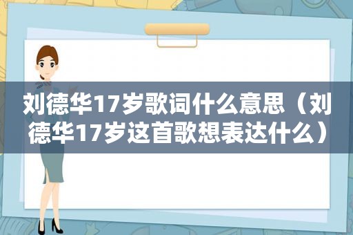 刘德华17岁歌词什么意思（刘德华17岁这首歌想表达什么）