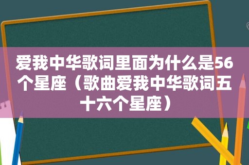 爱我中华歌词里面为什么是56个星座（歌曲爱我中华歌词五十六个星座）