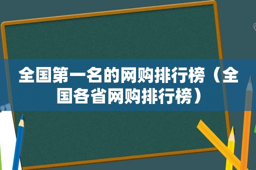 全国第一名的网购排行榜（全国各省网购排行榜）