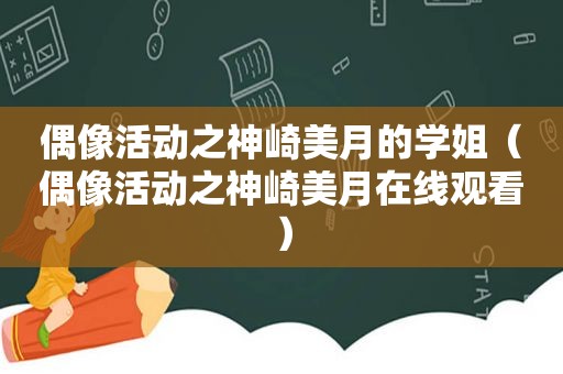 偶像活动之神崎美月的学姐（偶像活动之神崎美月在线观看）