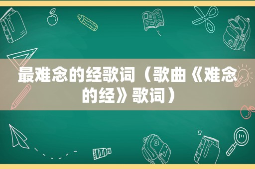 最难念的经歌词（歌曲《难念的经》歌词）