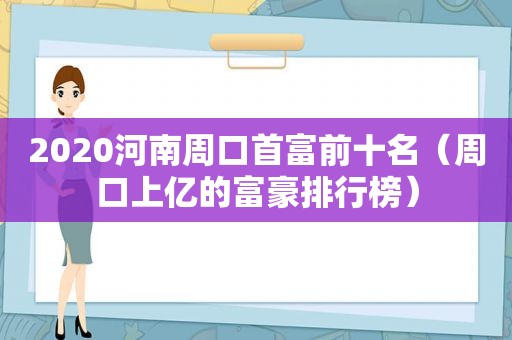 2020河南周口首富前十名（周口上亿的富豪排行榜）