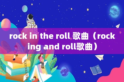 rock in the roll 歌曲（rocking and roll歌曲）