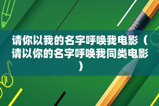 请你以我的名字呼唤我电影（请以你的名字呼唤我同类电影）