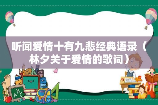 听闻爱情十有九悲经典语录（林夕关于爱情的歌词）