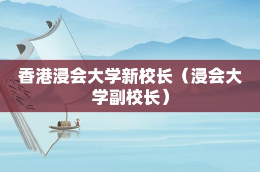 香港浸会大学新校长（浸会大学副校长）