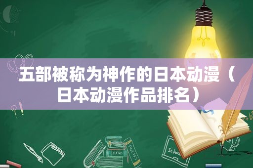 五部被称为神作的日本动漫（日本动漫作品排名）