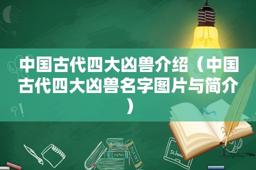 中国古代四大凶兽介绍（中国古代四大凶兽名字图片与简介）