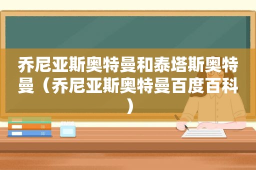 乔尼亚斯奥特曼和泰塔斯奥特曼（乔尼亚斯奥特曼百度百科）