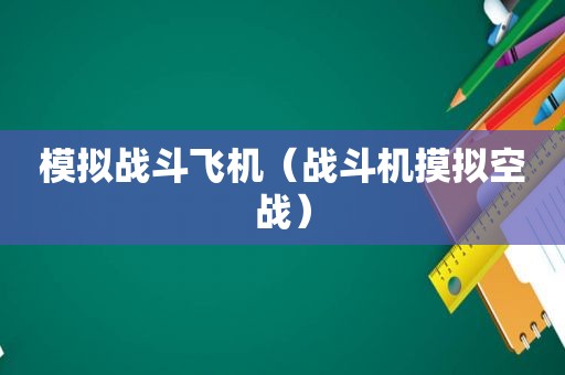 模拟战斗飞机（战斗机摸拟空战）