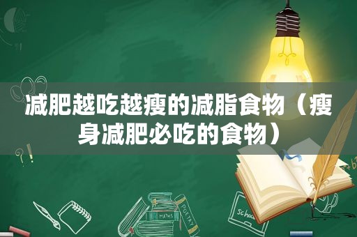 减肥越吃越瘦的减脂食物（瘦身减肥必吃的食物）