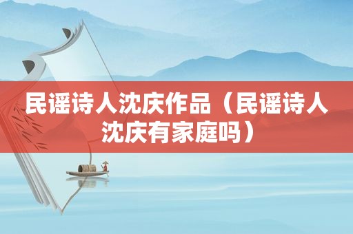 民谣诗人沈庆作品（民谣诗人沈庆有家庭吗）