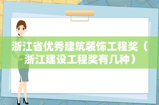 浙江省优秀建筑装饰工程奖（浙江建设工程奖有几种）