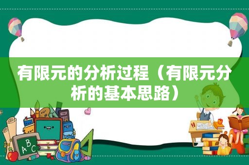 有限元的分析过程（有限元分析的基本思路）