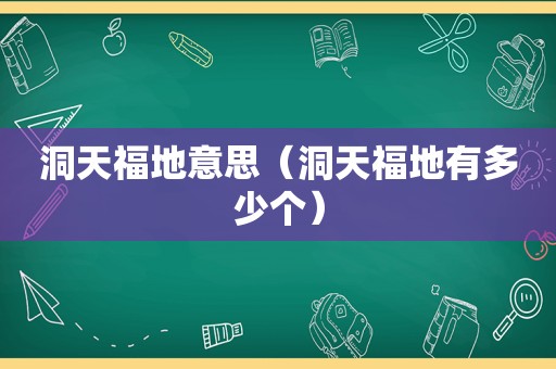 洞天福地意思（洞天福地有多少个）